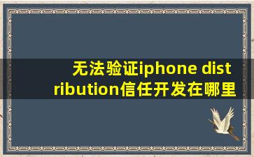 无法验证iphone distribution信任开发在哪里